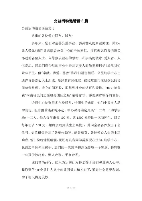 公益活动邀请函8篇