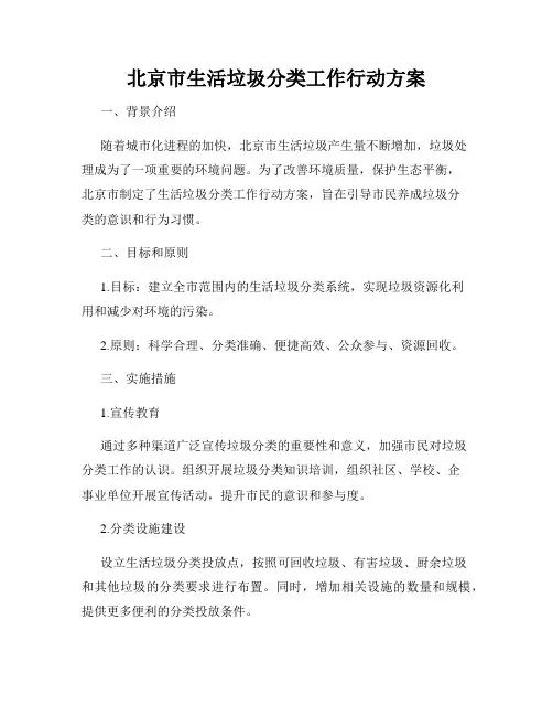 北京市生活垃圾分类工作行动方案