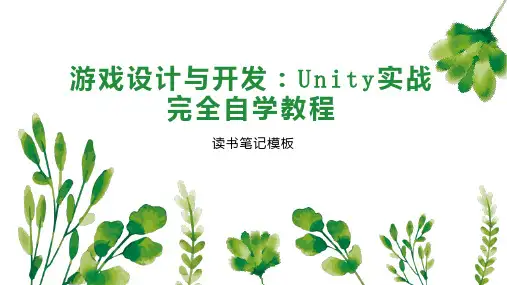 游戏设计与开发：Unity实战完全自学教程