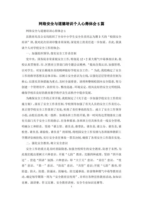 网络安全与道德培训个人心得体会5篇
