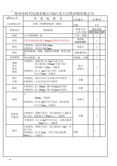 印刷上光裱纸模切成型检验标准(通标)