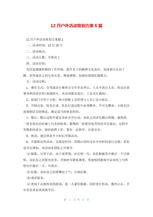 12月户外活动策划方案5篇
