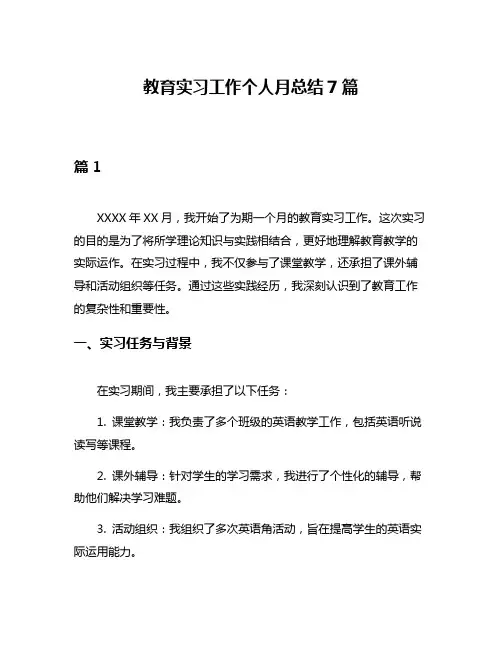 教育实习工作个人月总结7篇