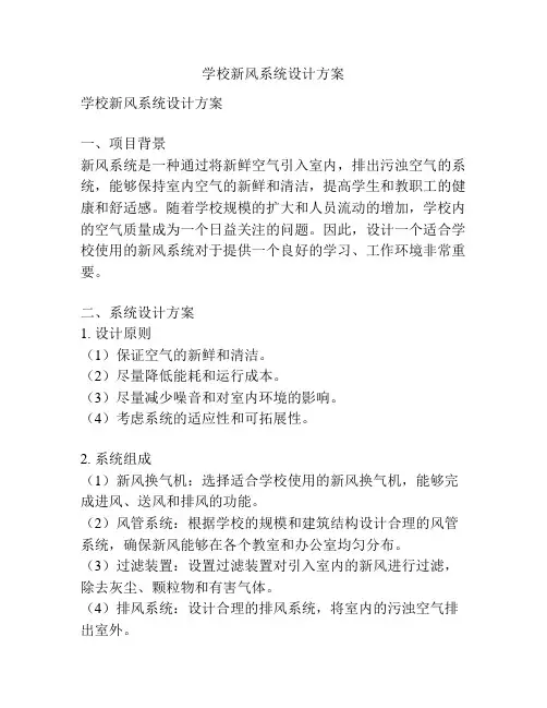 学校新风系统设计方案