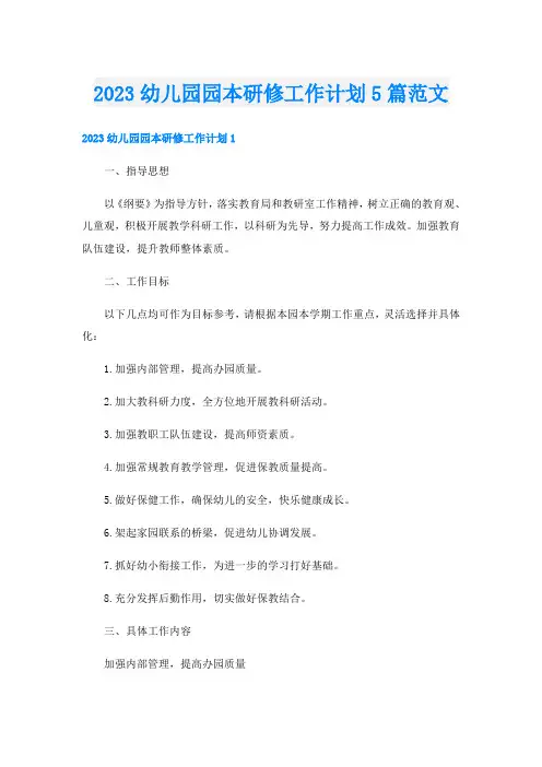 2023幼儿园园本研修工作计划5篇范文
