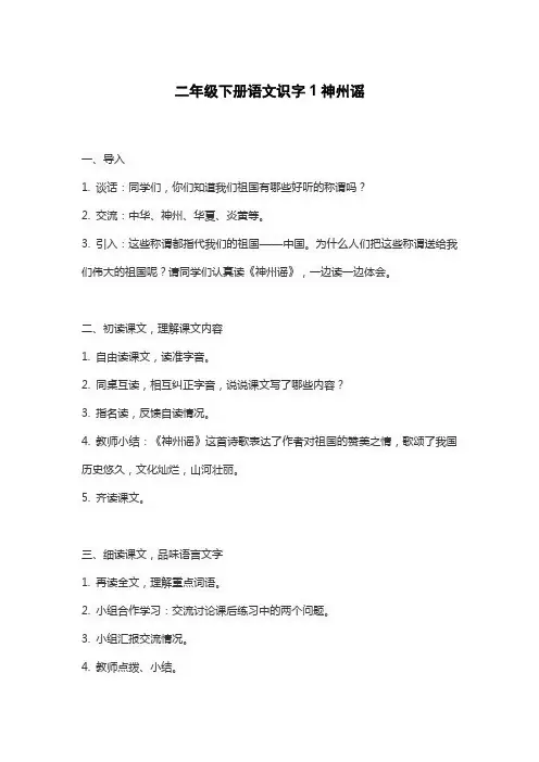 二年级下册语文识字1神州谣