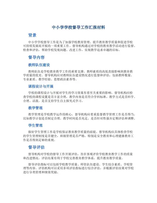 中小学学校督导工作汇报材料