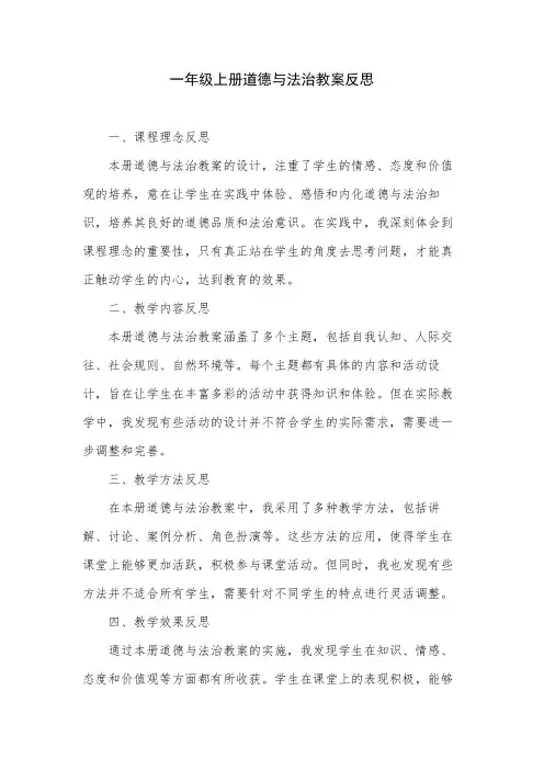 一年级上册道德与法治教案反思