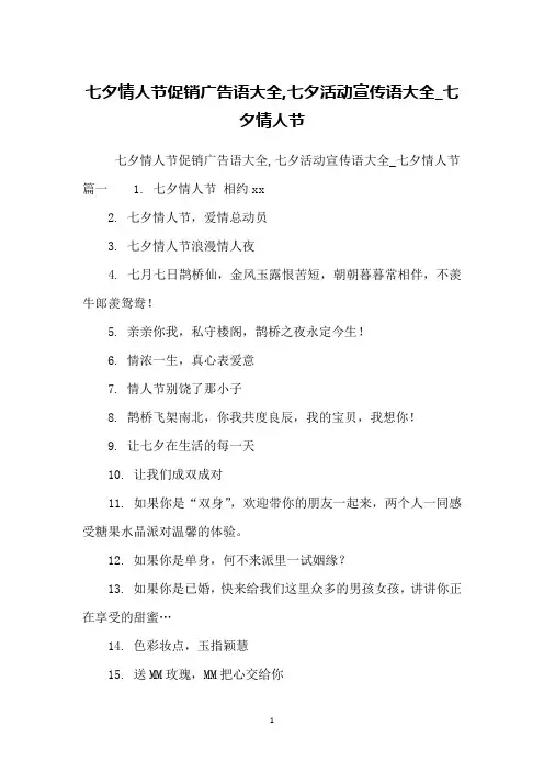 七夕情人节促销广告语大全,七夕活动宣传语大全_七夕情人节