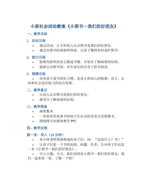 小班社会活动教案《小图书—我们的好朋友》