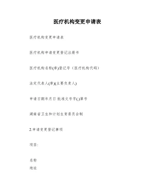 医疗机构变更申请表