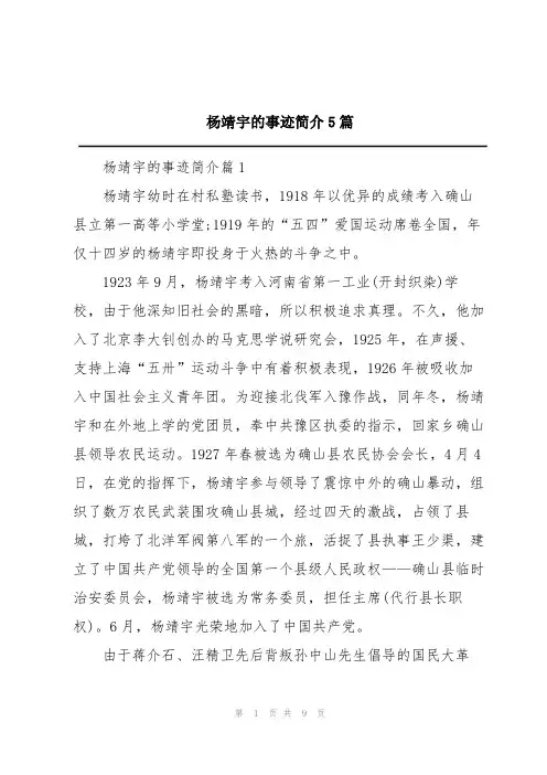 杨靖宇的事迹简介5篇