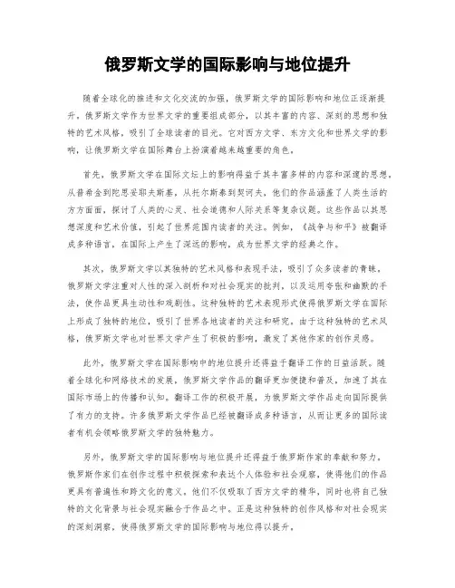 俄罗斯文学的国际影响与地位提升