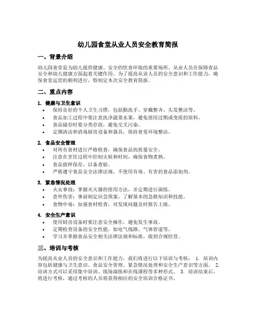 幼儿园食堂从业人员安全教育简报