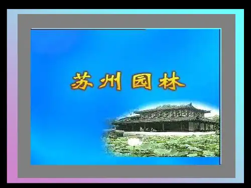 人教版 初二上 语文《苏州园林》