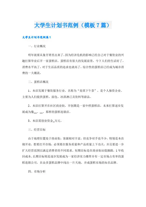 大学生计划书范例(模板7篇)