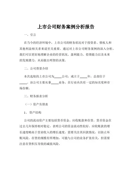 上市公司财务案例分析报告