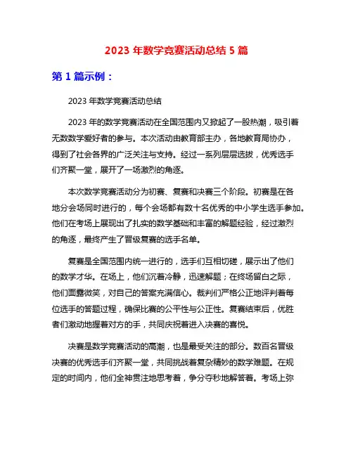 2023年数学竞赛活动总结5篇