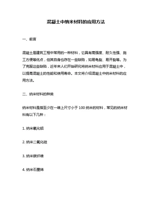 混凝土中纳米材料的应用方法