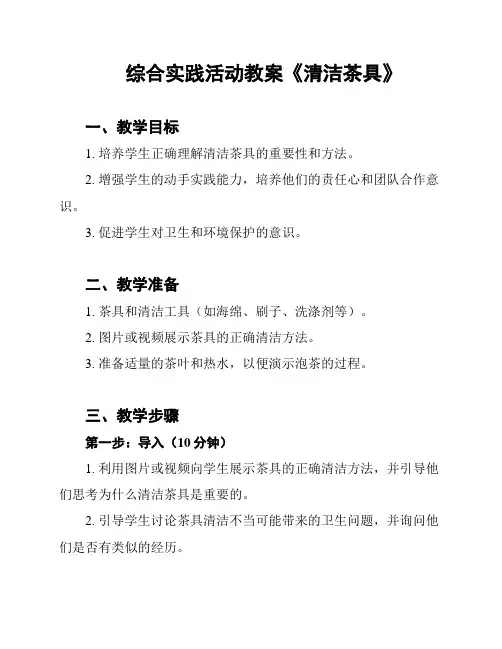 综合实践活动教案《清洁茶具》