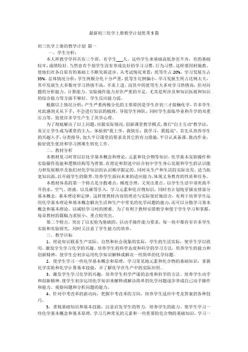 最新初三化学上册教学计划优秀5篇
