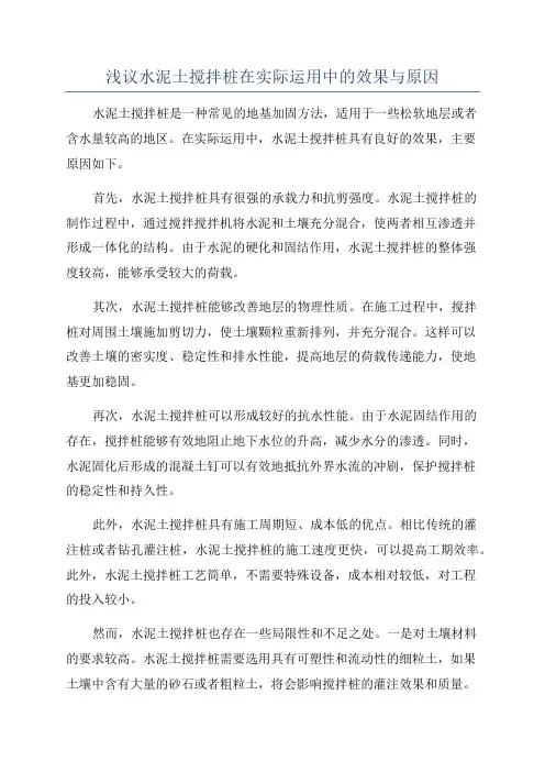 浅议水泥土搅拌桩在实际运用中的效果与原因