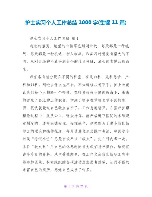 护士实习个人工作总结1000字(集锦11篇)