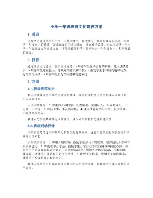 小学一年级班级文化建设方案