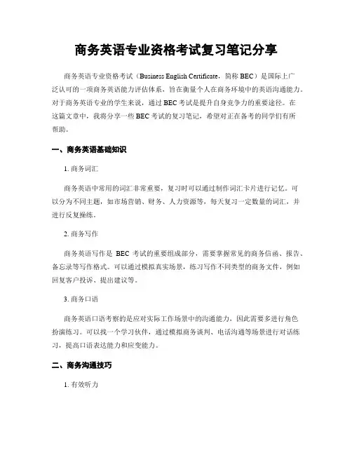 商务英语专业资格考试复习笔记分享