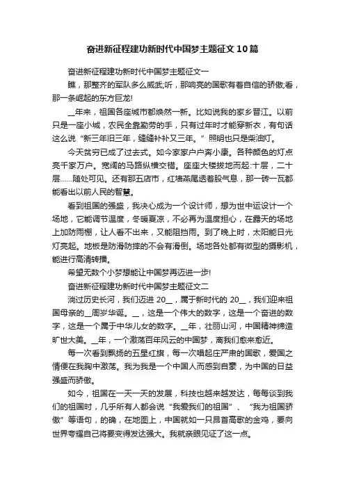 奋进新征程建功新时代中国梦主题征文10篇