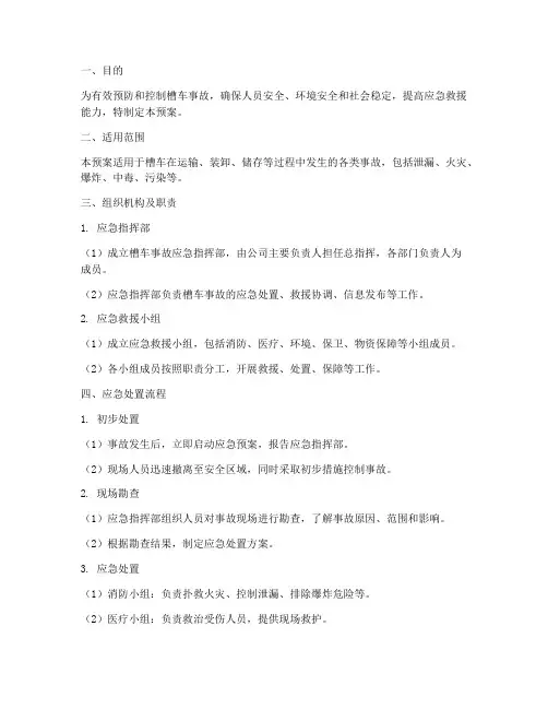 槽车事故应急预案