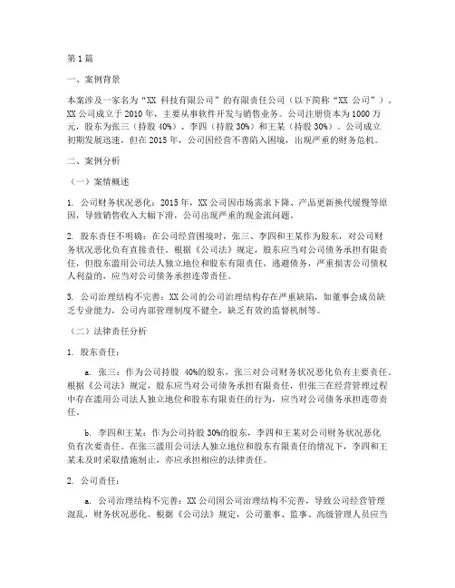 公司法法律责任案例分析(3篇)