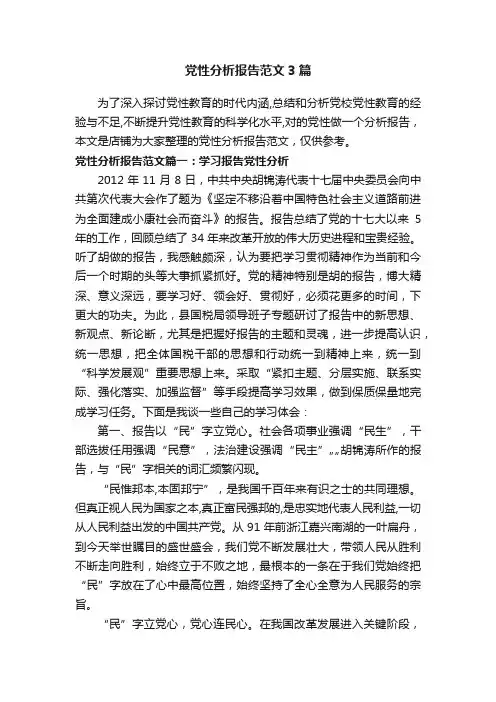 党性分析报告范文3篇