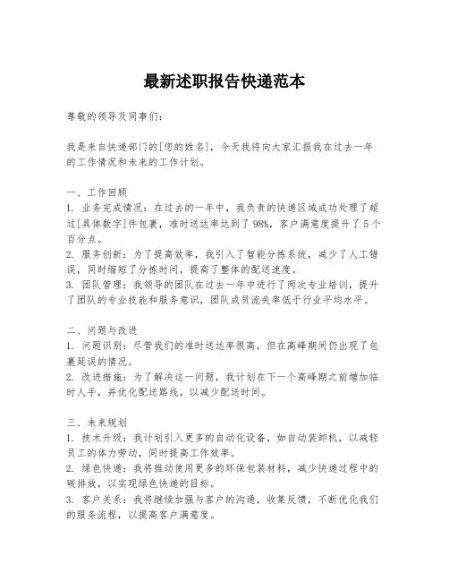 最新述职报告快递范本