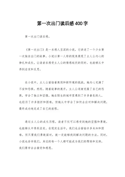 第一次出门读后感400字
