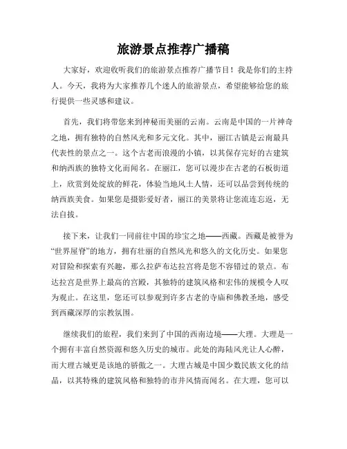 旅游景点推荐广播稿