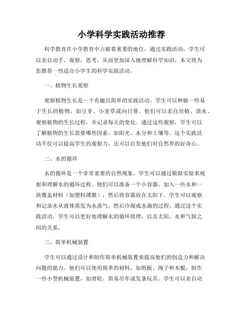 小学科学实践活动推荐