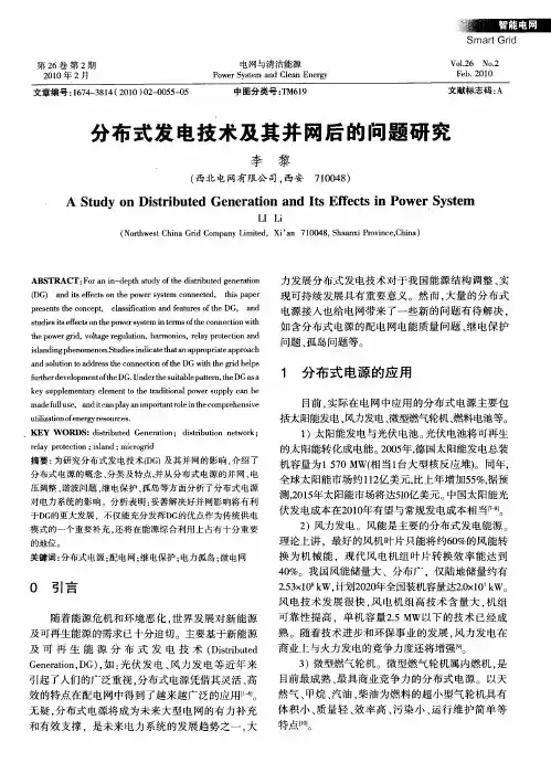 分布式发电技术及其并网后的问题研究