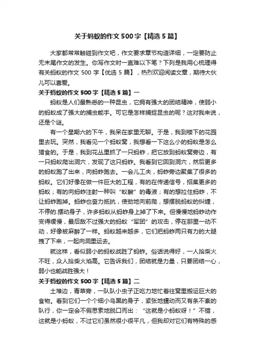 关于蚂蚁的作文500字【精选5篇】
