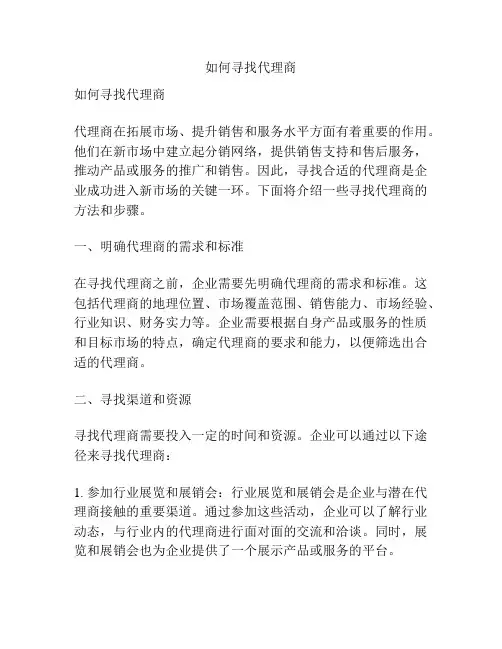 如何寻找代理商