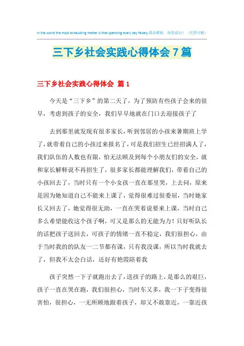 2021年三下乡社会实践心得体会7篇