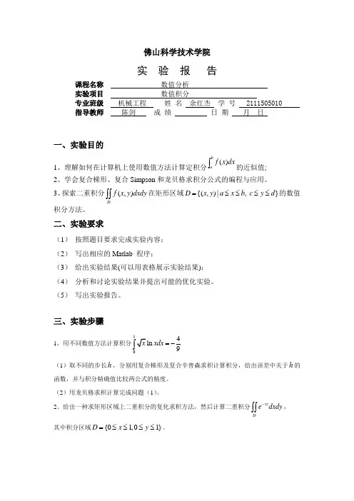 MATLAB数值分析实验二(复合梯形、辛普森和龙贝格求积,以及二重积分计算等)