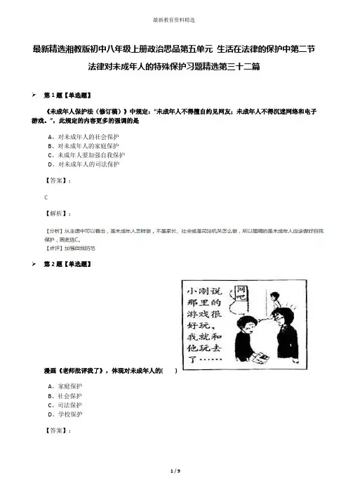 最新精选湘教版初中八年级上册政治思品第五单元 生活在法律的保护中第二节 法律对未成年人的特殊保护习题精