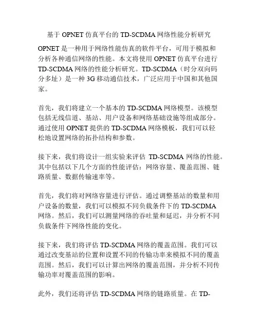 基于OPNET仿真平台的TD-SCDMA网络性能分析研究