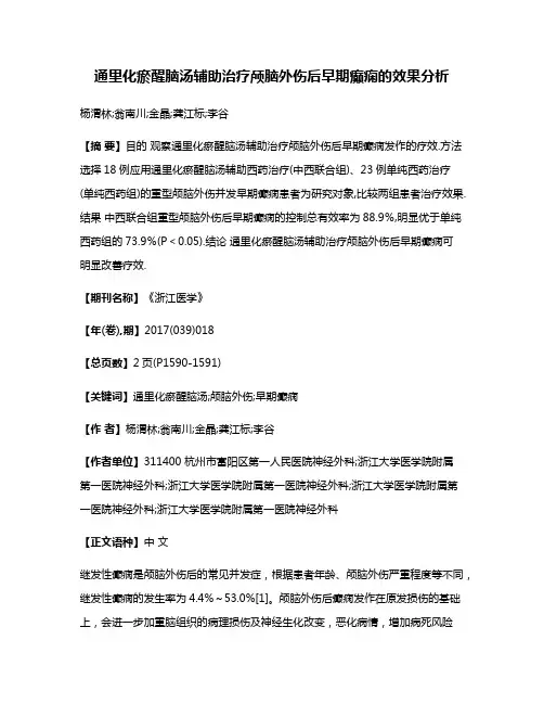 通里化瘀醒脑汤辅助治疗颅脑外伤后早期癫痫的效果分析
