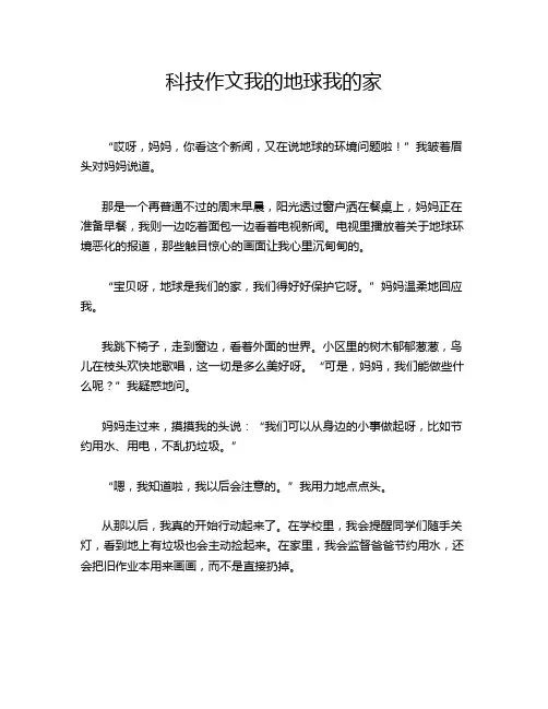 科技作文我的地球我的家