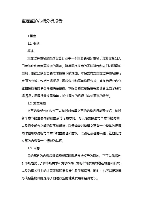 重症监护市场分析报告
