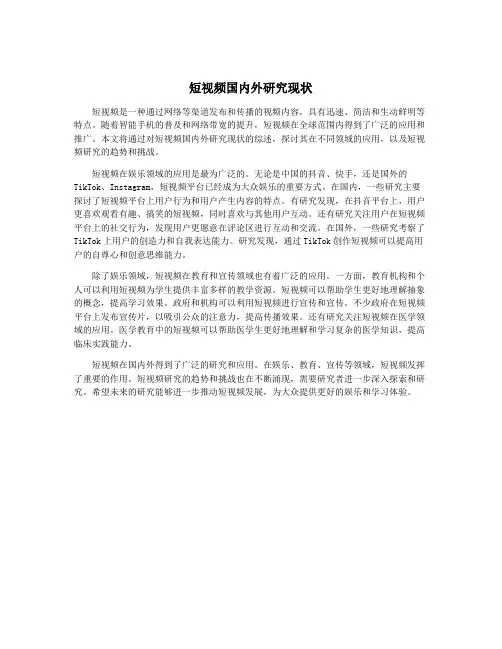 短视频国内外研究现状
