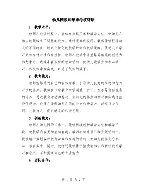 幼儿园教师年末考核评语