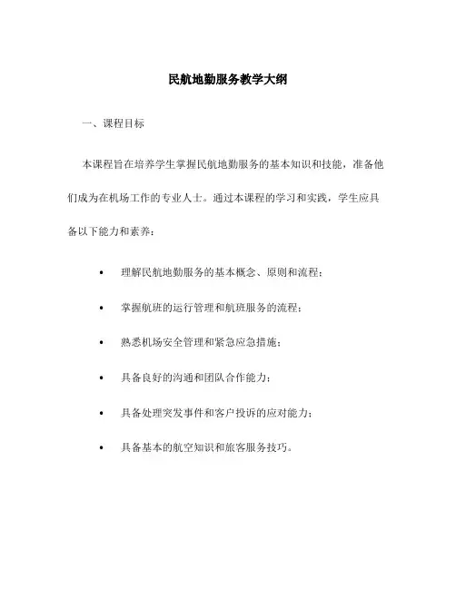 民航地勤服务教学大纲